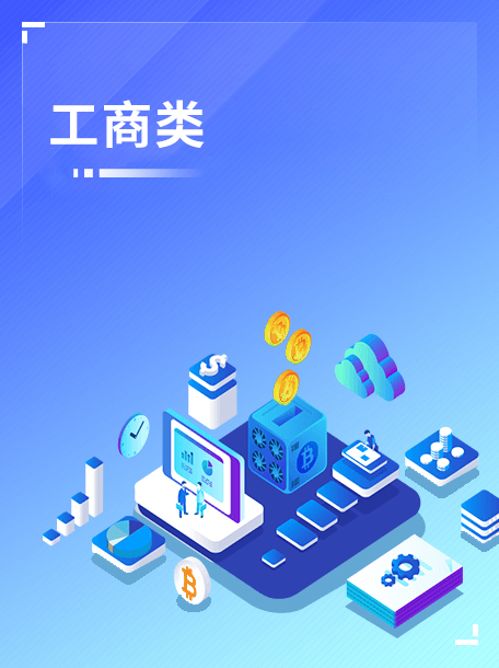 工商类.jpg