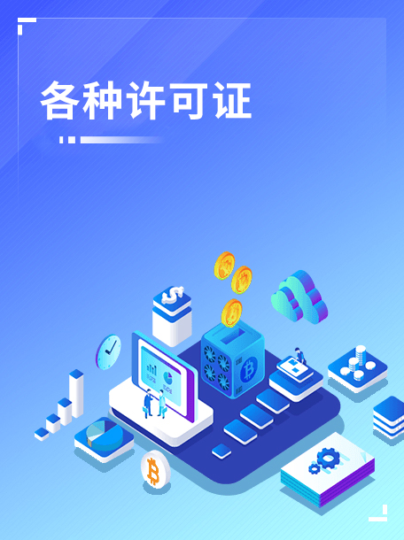 各种许可证.jpg