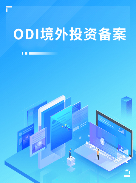 ODI境外投资备案.jpg