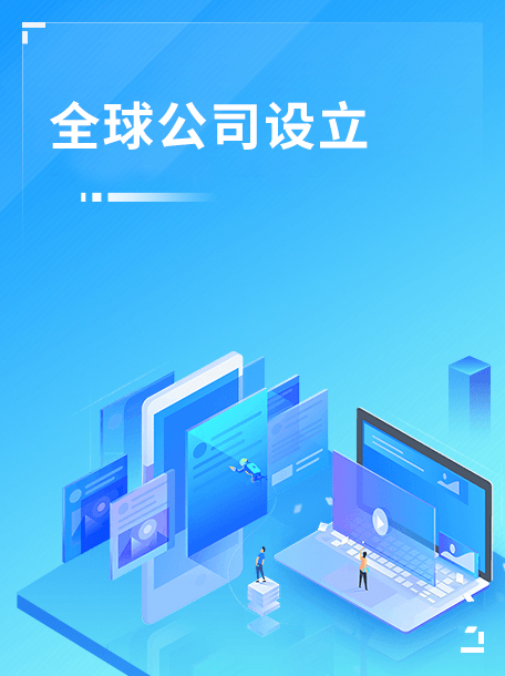 全球公司设立.jpg