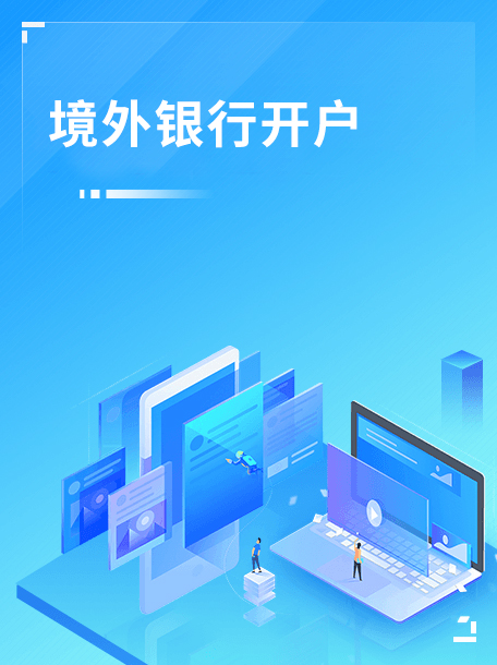 境外银行开户.jpg