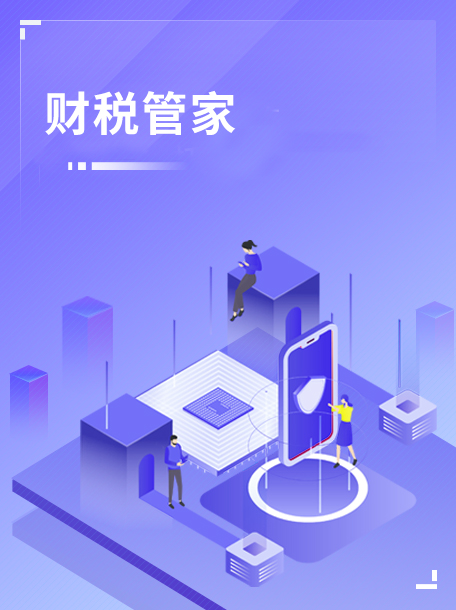 财税管家.jpg