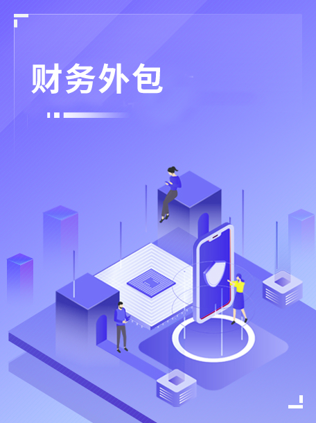 财务外包.jpg