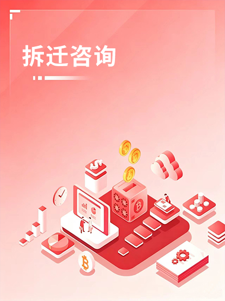 拆迁咨询.jpg