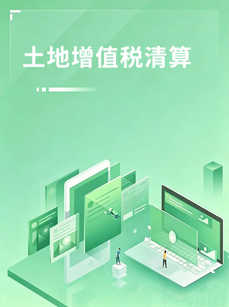 土地增值税清算.jpg