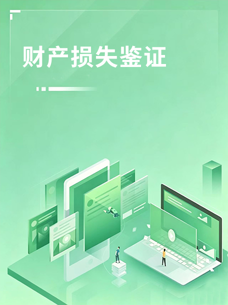 财产损失鉴证.jpg