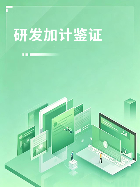 研发加计鉴证.jpg