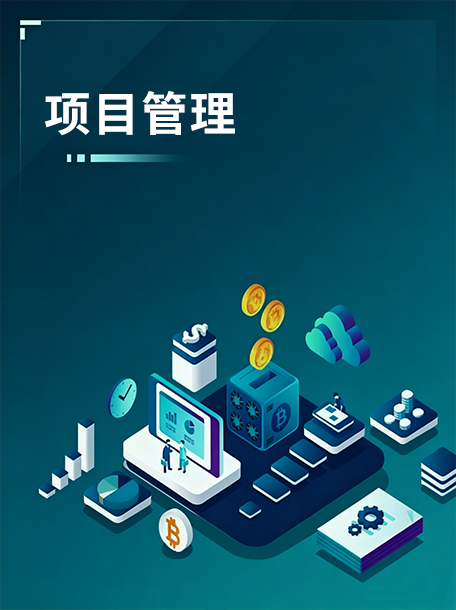 项目管理.jpg