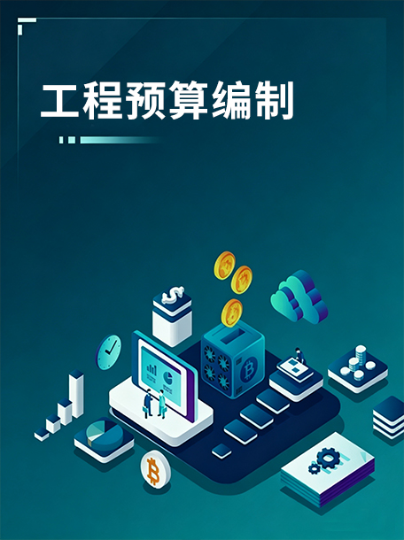 工程预算编制.jpg