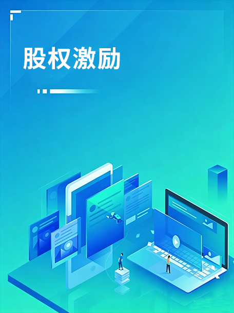 股权激励.jpg