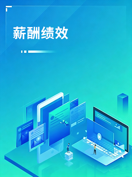 薪酬绩效.jpg