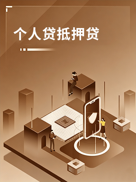 个人贷抵押贷.jpg
