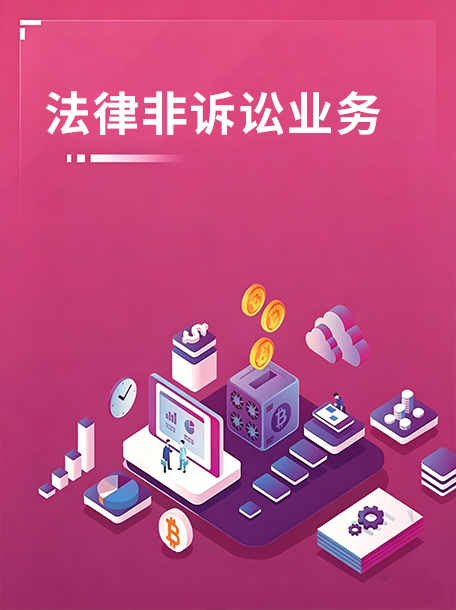 法律非诉讼业务.jpg