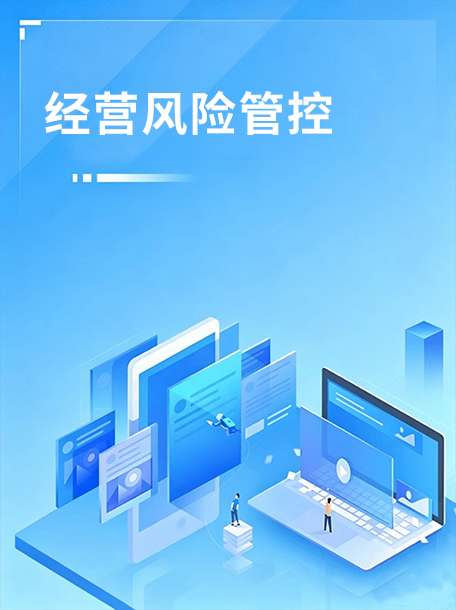 经营风险管控.jpg