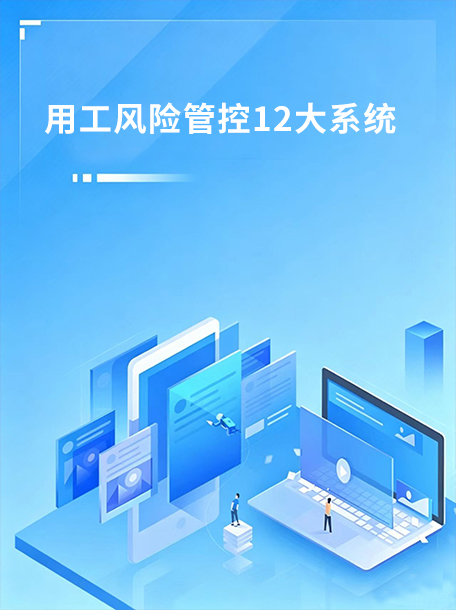 用工风险管控12大系统.jpg