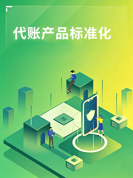 代账产品标准化.jpg