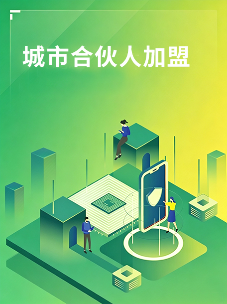 城市合伙人加盟.jpg